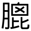 膍: Grotesk