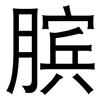 膑: Grotesk