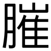 膗: Grotesk
