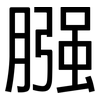 膙: Grotesk