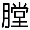 膛: Grotesk 膛: Grotesk