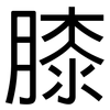 膝: Grotesk 膝: Grotesk