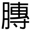 膞: Grotesk