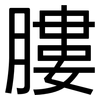 膢: Grotesk 膢: Grotesk