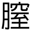 膣: Grotesk