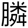 膦: Grotesk