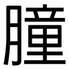 膧: Grotesk