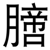 膪: Grotesk