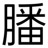 膰: Grotesk