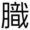 膱: Grotesk