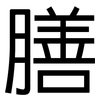 膳: Grotesk
