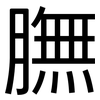 膴: Grotesk
