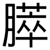 膵: Grotesk