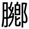 膷: Grotesk