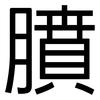 膹: Grotesk 膹: Grotesk