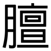 膻: Grotesk