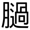 膼: Grotesk 膼: Grotesk