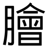 膾: Grotesk 膾: Grotesk