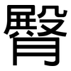 臀: Grotesk 臀: Grotesk