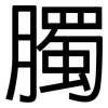 臅: Grotesk