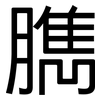 臇: Grotesk