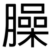 臊: Grotesk