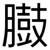 臌: Grotesk