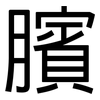 臏: Grotesk