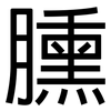 臐: Grotesk