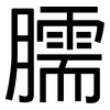臑: Grotesk
