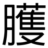 臒: Grotesk
