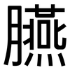 臙: Grotesk