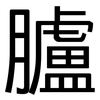 臚: Grotesk