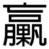 臝: Grotesk