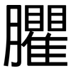 臞: Grotesk