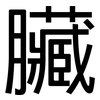 臟: Grotesk