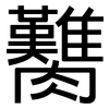 臡: Grotesk