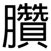 臢: Grotesk