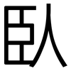 臥: Grotesk