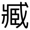 臧: Grotesk