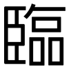 臨: sans serif 臨: sans serif