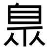 臮: Grotesk