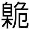臲: Grotesk