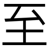 至: sans serif 至: sans serif