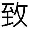 致: sans serif 致: sans serif