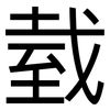 臷: Grotesk