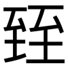 臸: Grotesk 臸: Grotesk