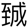臹: Grotesk 臹: Grotesk