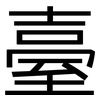 臺: Grotesk 臺: Grotesk