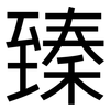 臻: Grotesk
